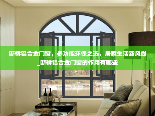 断桥铝合金门窗，多功能环保之选，居家生活新风尚_断桥铝合金门窗的作用有哪些