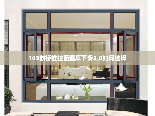 103断桥推拉窗壁厚下滑2.0如何选择