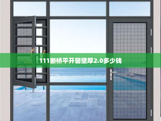 111断桥平开窗壁厚2.0多少钱