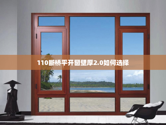 110断桥平开窗壁厚2.0如何选择
