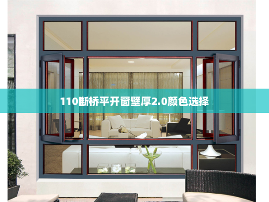110断桥平开窗壁厚2.0颜色选择