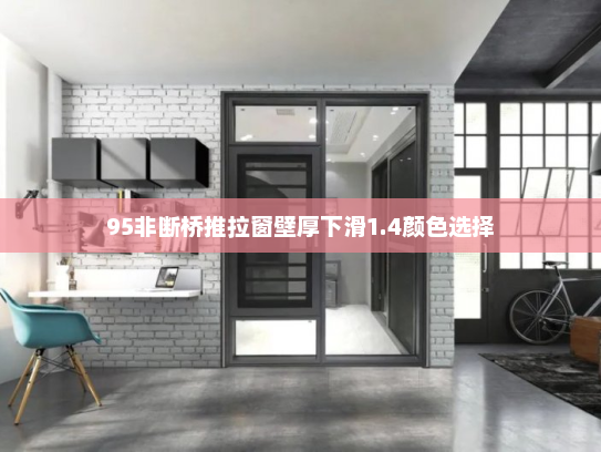 95非断桥推拉窗壁厚下滑1.4颜色选择
