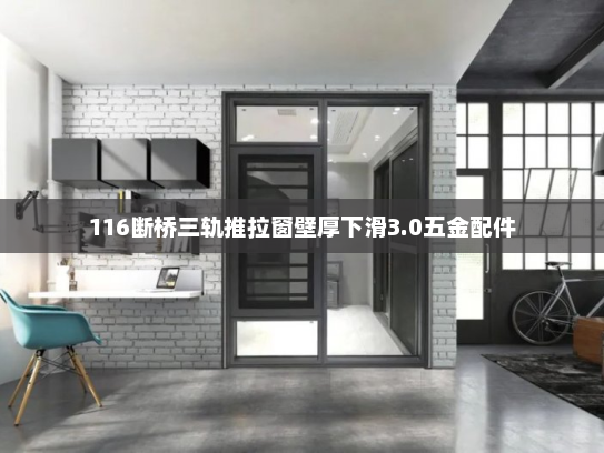 116断桥三轨推拉窗壁厚下滑3.0五金配件