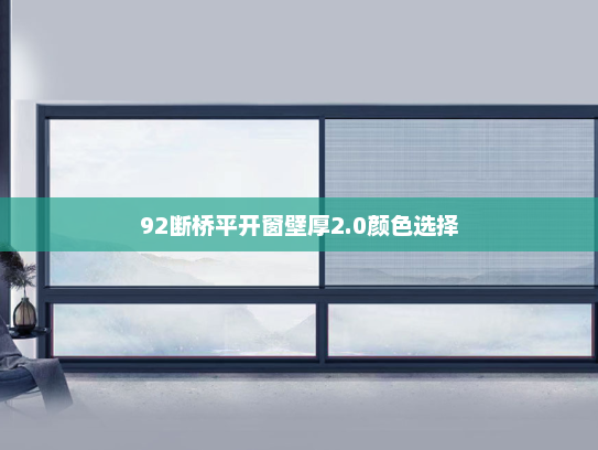 92断桥平开窗壁厚2.0颜色选择