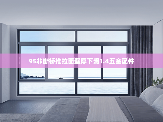 95非断桥推拉窗壁厚下滑1.4五金配件