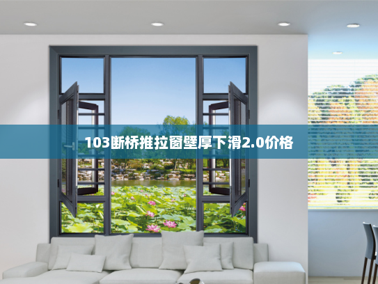 103断桥推拉窗壁厚下滑2.0价格