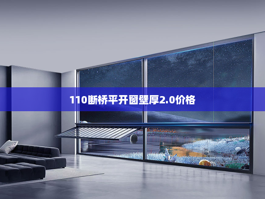110断桥平开窗壁厚2.0价格